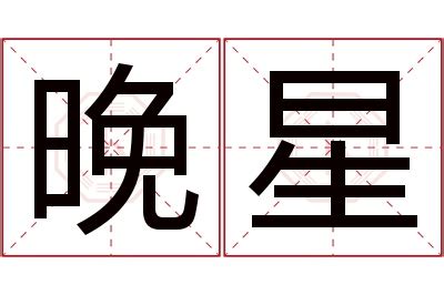 星名字意思